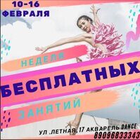 НЕДЕЛЯ БЕСПЛАТНЫХ ЗАНЯТИЙ ТАНЦАМИ